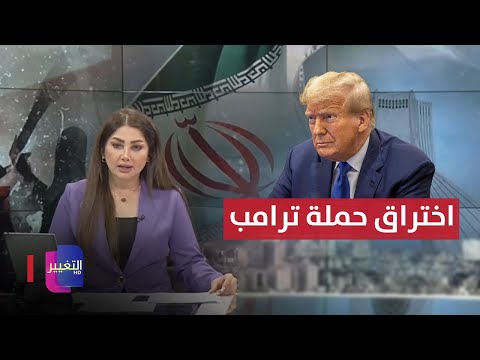 شاهد بالفيديو.. ايران تعلن موقفها من اختراق حملة ترامب .. السوداني:  لن نتهاون مع المخالفين بالقانون | نشرة الثالثة