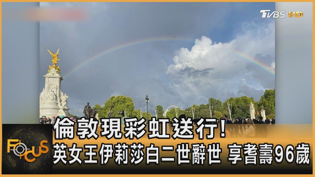 倫敦現彩虹送行!英女王伊莉莎白二世辭世 享耆壽96歲