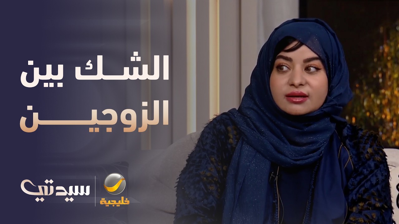 مستشارة أسرية: الشك سلوك طبيعي بين الزوجين