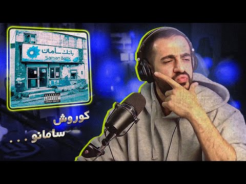 Koorosh - Asare Man freestyle (REACTION) | الو سامان خودتی بار دیگر تکرار شد