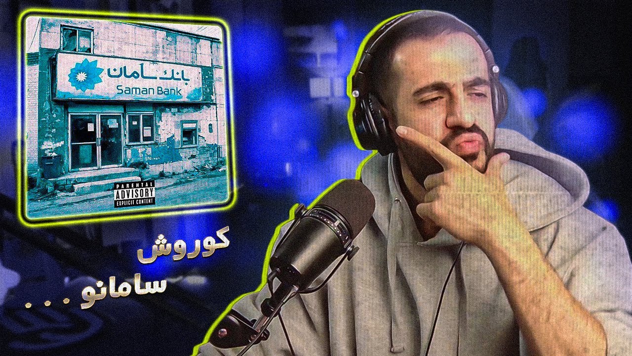 Koorosh - Asare Man freestyle (REACTION) | الو سامان خودتی بار دیگر تکرار شد