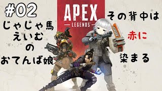 #02【エーペックスレジェンド】ド下手の早朝アぺ　みどの生配信