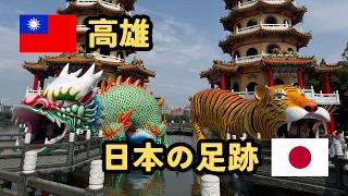 【台湾】高雄旅行  高雄のルーツは京都？／日本海軍要塞 2026.08 【中文字幕】高雄的由來源自日本京都？