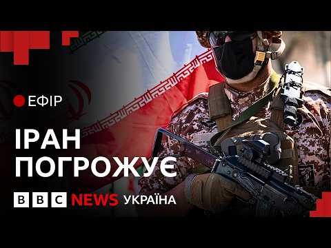 Куди ще може поширитися війна США та Ізраїлю проти Ірану? | Ефір ВВС
