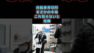 自転車青切符まさかの中身これ知らないと危険 #政治#shorts