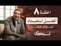 برنامج لبيك حلقة 8 أفضل استعداد ليوم عرفة