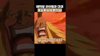 🔥미친 작화🔥해적왕 라이벌과 싸우게 된 밀짚모자 해적단