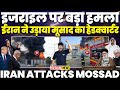 BREAKING Deadly Attack On Mosad ईरान ने मुसाद की बिल्डिंग 