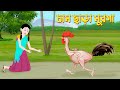 Cham Chara Murga | Bengali Fairy Tales Cartoon | Bangla kartun | Golpo Konna Katun