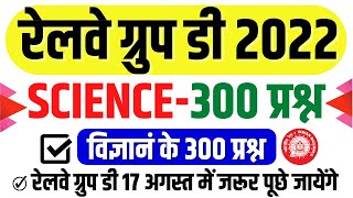 🔥Science-300 प्रश्न Railway Group-D 17 Aug 2022 के लिए | विज्ञान के बार-बार पूछे प्रश्न Om Jaiswal