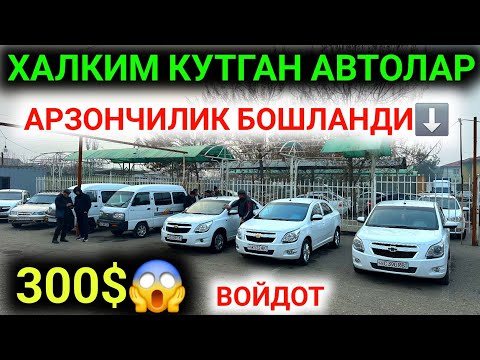 4-ЯНВАР ДИККАТ АРЗОНЧИ СИНДИРДИ БОЗОРНИ 300$ ДАН АВТОЛАР 600$ КОБАЛТ ХАЛК УЧУН😱 ЯНГИ ОЧИЛГАН БОЗОР💥
