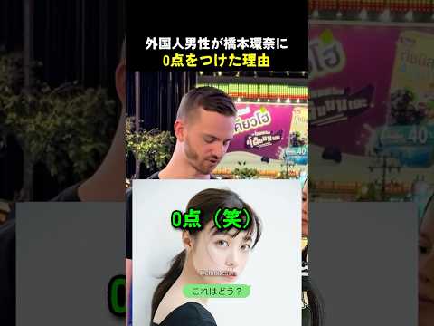 外国人男性が橋本環奈に0点をつけた理由