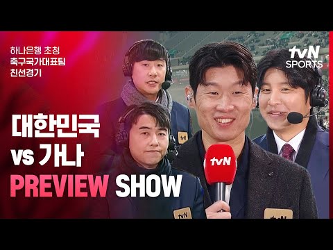 [축구국가대표팀 친선경기] 대한민국 vs 가나 | PREVIEW SHOW