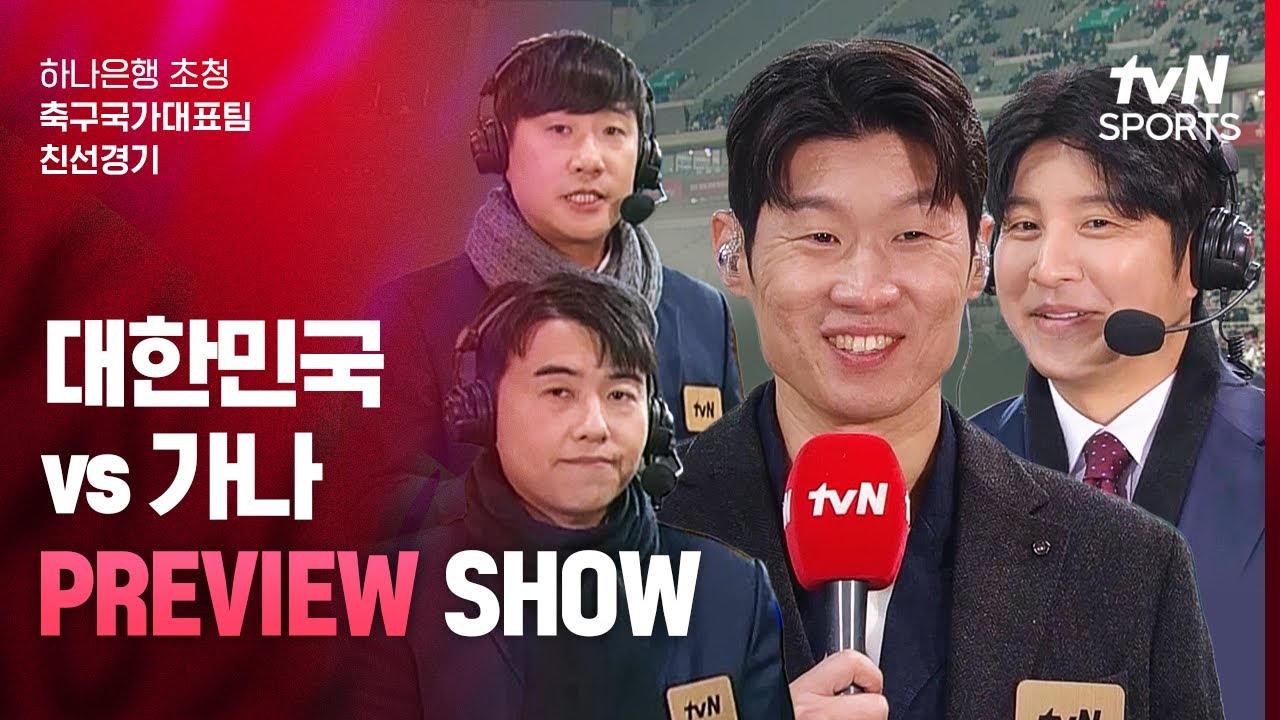 [축구국가대표팀 친선경기] 대한민국 vs 가나 | PREVIEW SHOW
