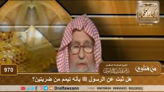 هل ثبت عن الرسول ﷺ بأنه تيمم من ضربتين؟