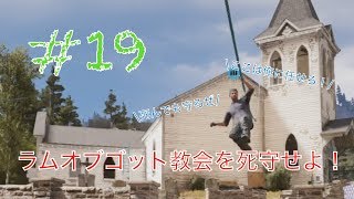 ラムオブゴット教会を死守せよ【ファークライ5】#19
