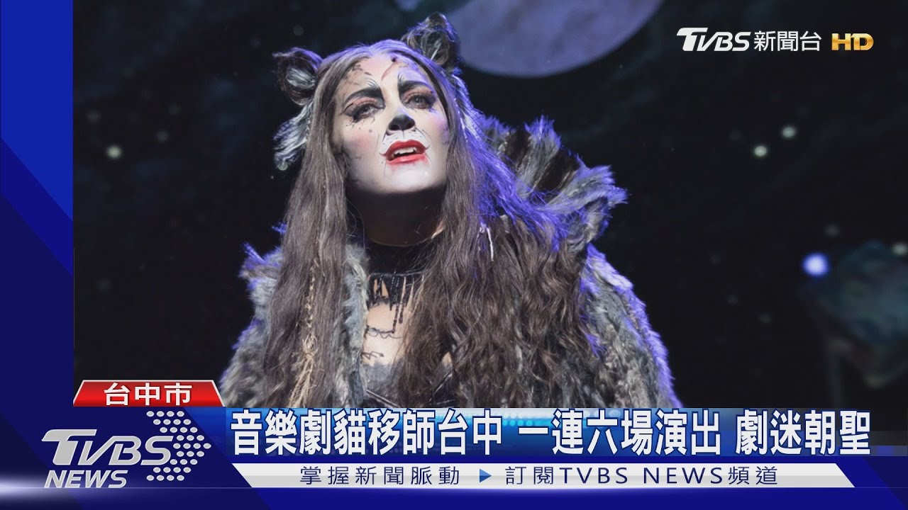 音樂劇《貓》移師台中!一連六場演出 劇迷朝聖