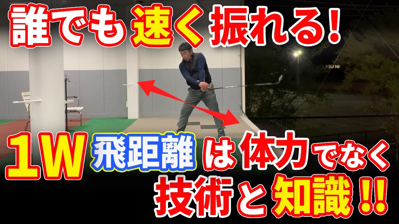 【飛距離は技術と知識！】知っているだけで飛距離UP！ゴルフ場で活用してほしい〈飛距離〉と〈安定感〉を両立する方法！！
