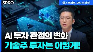 AI 주식에 대한 투자 관점이 달라졌습니다. 앞으로 “이렇게” 투자 하세요 | 하나증권 해외주식분석실 박
