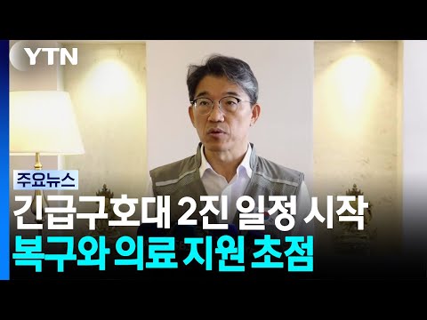 2차 구호대, 오늘 공개 일정 없어...기적의 생존자 "혼자 아니다 되뇌며 버텨" / YTN