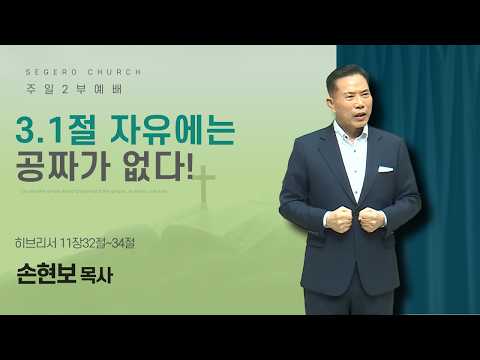 [2026-03-01] 주일2부예배 손현보 목사 : 3.1절 자유에는 공짜가 없다! (히11장32절~34절)