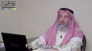 2 - مَنْ هم أولياء الله جل وعلا؟ - عثمان الخميس