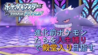 【ポケモンBDSP】進化前ポケモンたちを人生縛りで殿堂入り目指す！#3