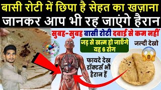 बासी रोटी में छिपा है सेहत का खज़ाना जानकर आप भी रह जाएंगे हैरान...TrainYourBrain