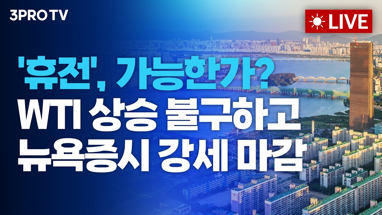 '휴전', 가능한가? 고위급 회담 기대감에 뉴욕증시 강세 마감_26.03.26. | 여도은, 박명석, 성일광 [월스트리?