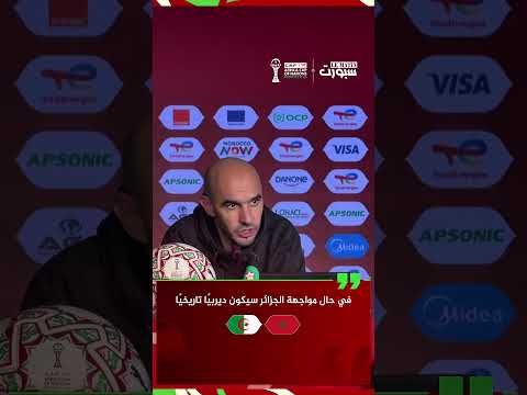 الركراكي: مواجهة الجزائر ديربي تاريخي ونيجيريا مباراة مختلفة