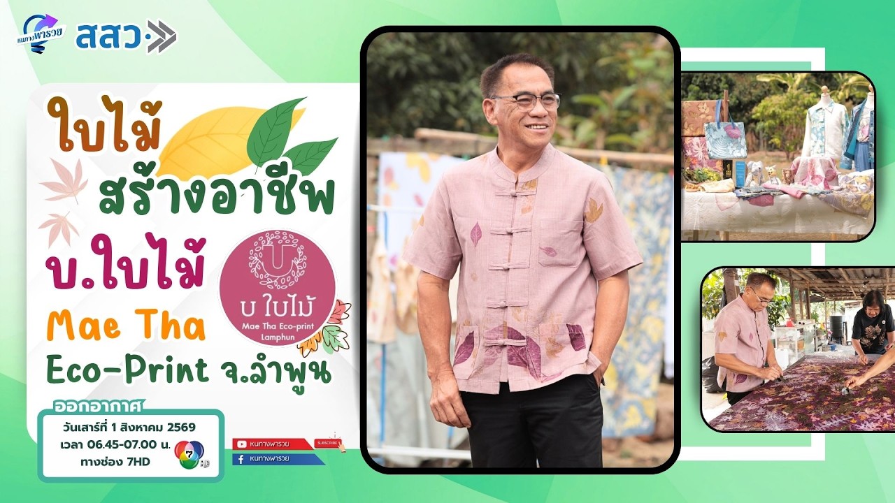 ใบไม้สร้างอาชีพ “บ.ใบไม้ Mae Tha Eco-Print” จ.ลำพูน | หนทางพารว?