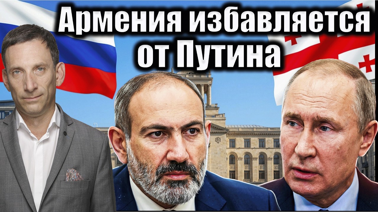 Армения избавляется от Путина | Виталий Портников @NoyanTapan
