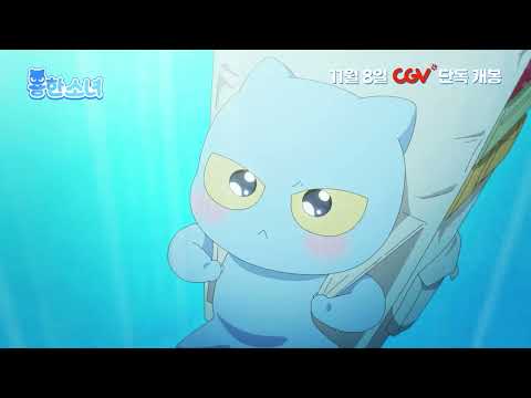 [용한소녀] 예고편