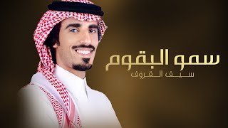 كلمات اغنية سمو البقوم حمد الطويل