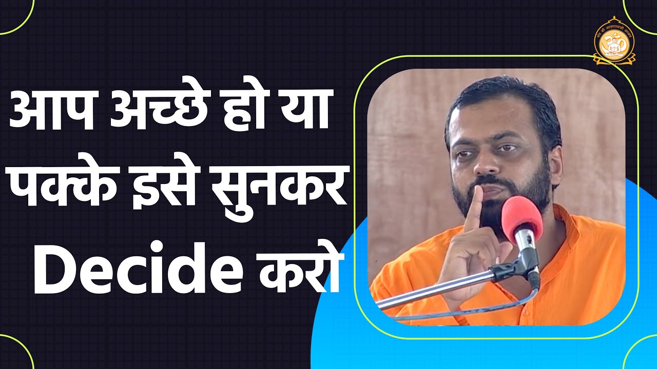 आप अच्छे हो या पक्के   इसे सुनकर Decide करो | HD | Shri Sureshanandji