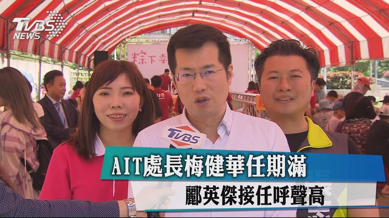 AIT處長梅健華任期滿 酈英傑接任呼聲高