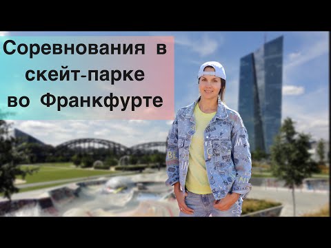 ВЛОГ: Hafenpark во Франкфурте, съёмки в фильме, сын пошёл в частную  русскую школу