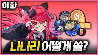 이환 첫 픽업캐, '나나리' 조합 및 사용, 세팅 종합 가이드
