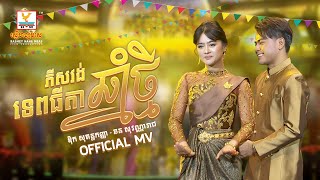 ភីសវង់ទេពធីតាឆ្នាំថ្មី | ឱក សុគន្ធកញ្ញា - ឆន សុវណ្ណារាជ | សួស្តីឆ្នាំថ្មី | MV | RHM