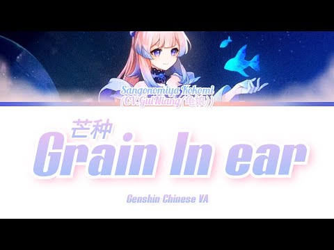 Genshin Kokomi CN VA [龟娘 GuiNiang] - Grain In Ear (芒种) Cover