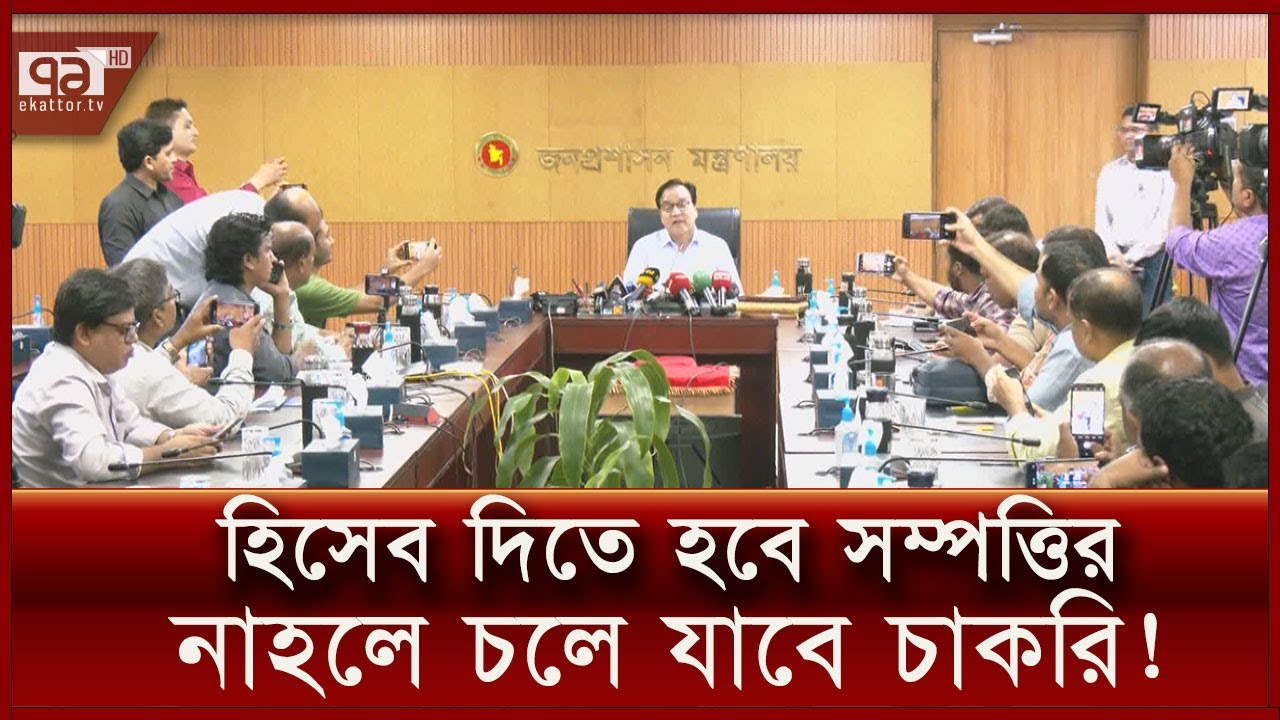সম্পত্তির হিসেব না দিলে চলে যেতে পারে সরকারি চাকরি! | News | Ekattor TV