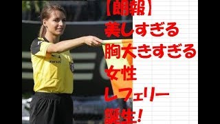 【朗報】サッカー　美しすぎる　胸　大きすぎる　女性　審判　レフェリー　誕生
