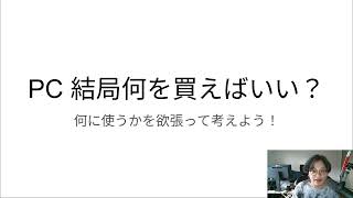 結局パソコンって何を買えばいいの？に対するゲーマーエンジニアの結論【PC選び】