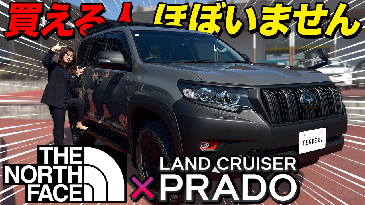 【初期9台】ランクル×ノース・フェイス！？幻の限定プラド爆誕