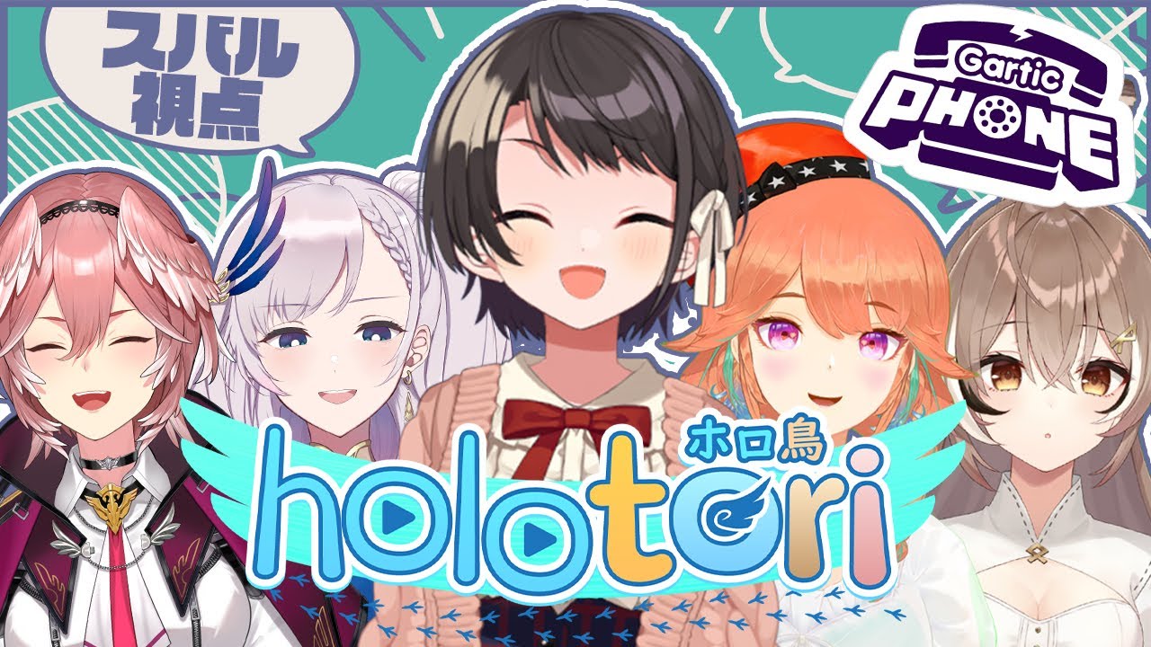 【HOLOTORI】みんなでお絵描き伝言ゲームするしゅばああああああああああああああああああああああああ!!!!!:Gartic Phone【ホロライブ/大空スバル】