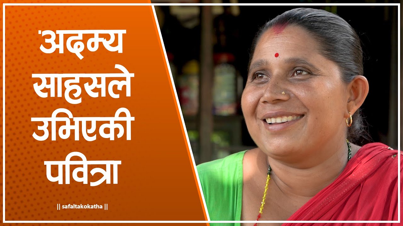 अदम्य साहसले उभिएकी पवित्रा • सफलताको कथा •