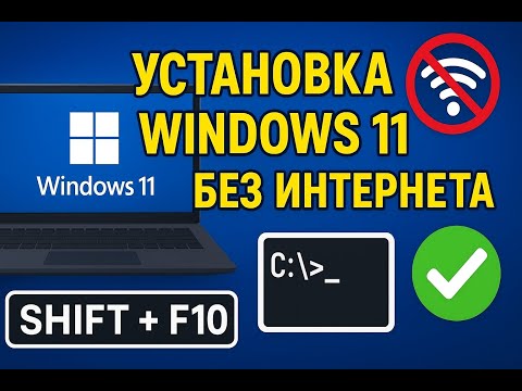 Как установить Windows 11 БЕЗ интернета и учетной записи Microsoft! Решение ошибки за 1 минуту