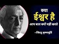 जे कृष्णमूर्ति क्या ईश्वर है Does God Exist Hindi J 