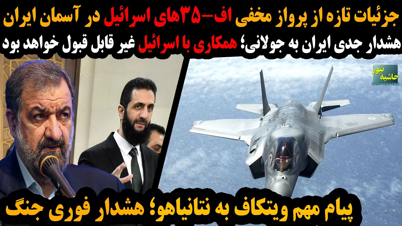 جزئیات تازه در مورد پرواز مخفی F_35 اسرائیل بر فراز ایران؛هشدار ایران به جولان?