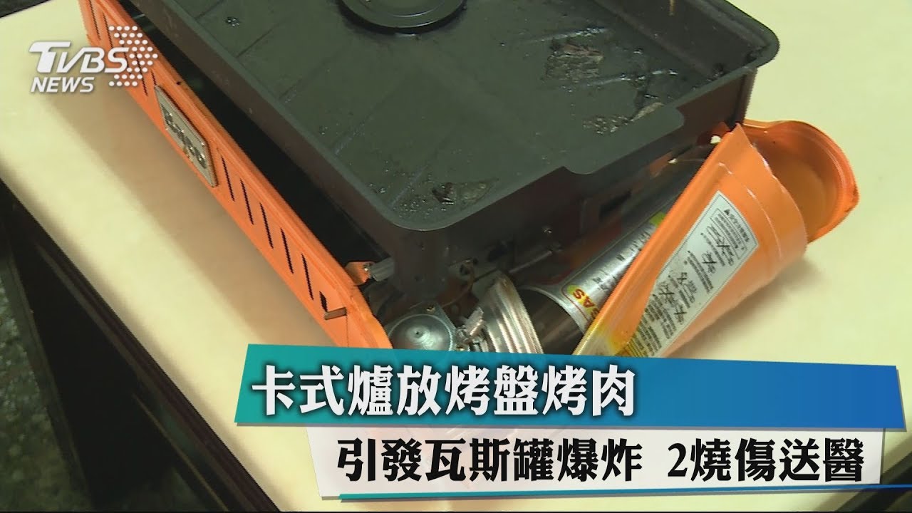 卡式爐放烤盤烤肉引發瓦斯罐爆炸 2燒傷送醫